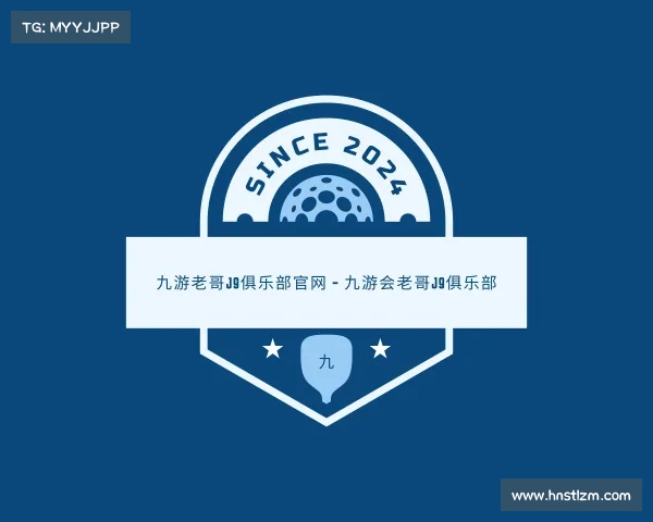 解读九游老哥J9俱乐部官网 - 九游会老哥J9俱乐部